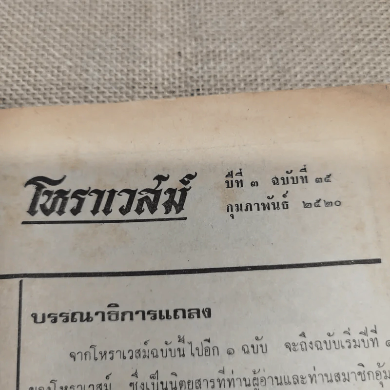 โหราเวสม์ ปีที่ 3 ฉบับที่ 35 ก.พ.2520 รูปที่ 4