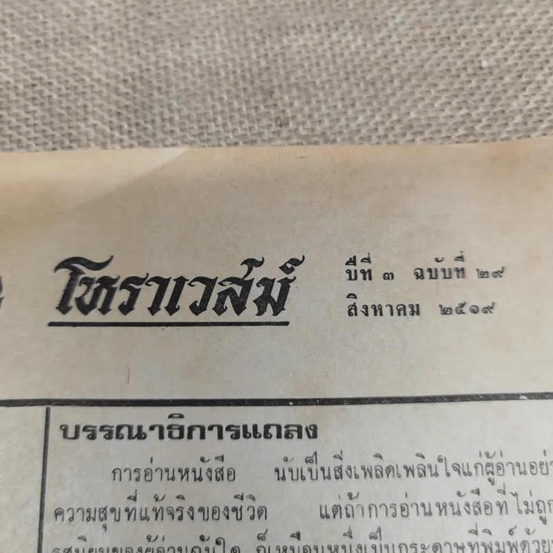โหราเวสม์ ปีที่ 3 ฉบับที่ 29 ส.ค.2519 รูปที่ 7