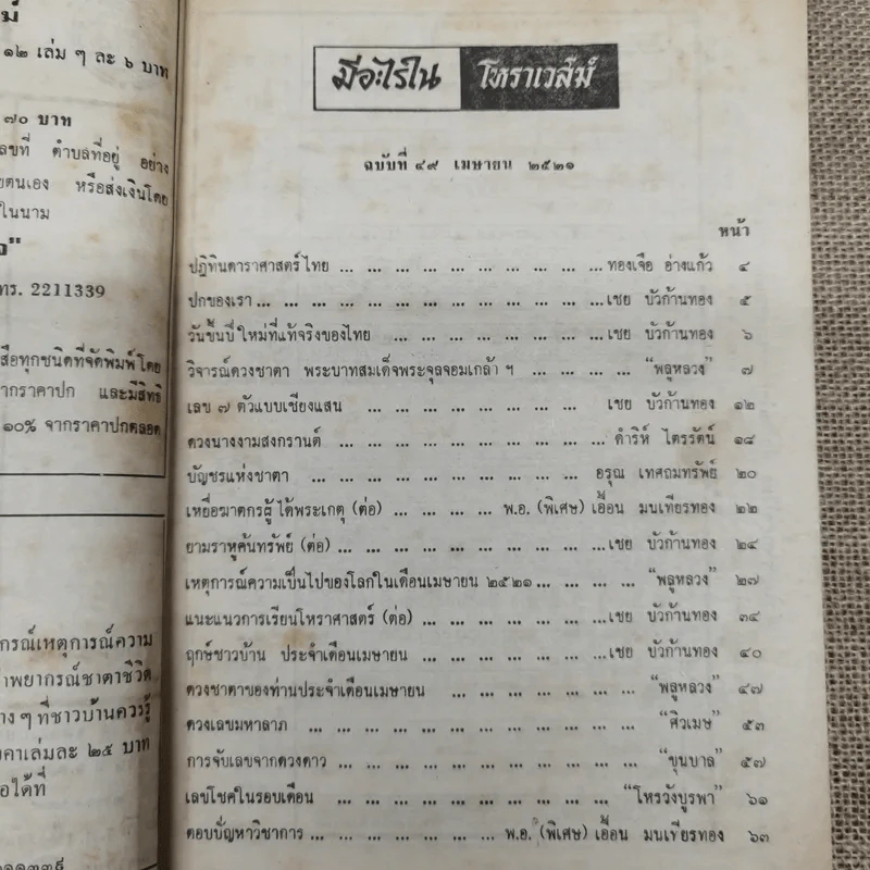 โหราเวสม์ ปีที่ 5 ฉบับที่ 49 เม.ย.2521 รูปที่ 9