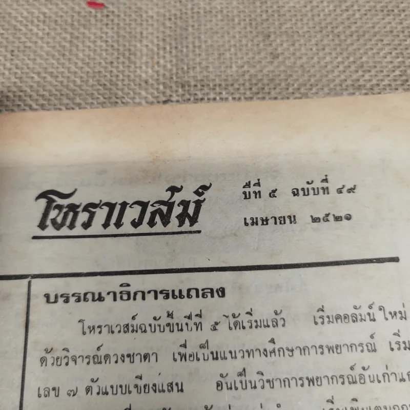 โหราเวสม์ ปีที่ 5 ฉบับที่ 49 เม.ย.2521 รูปที่ 8