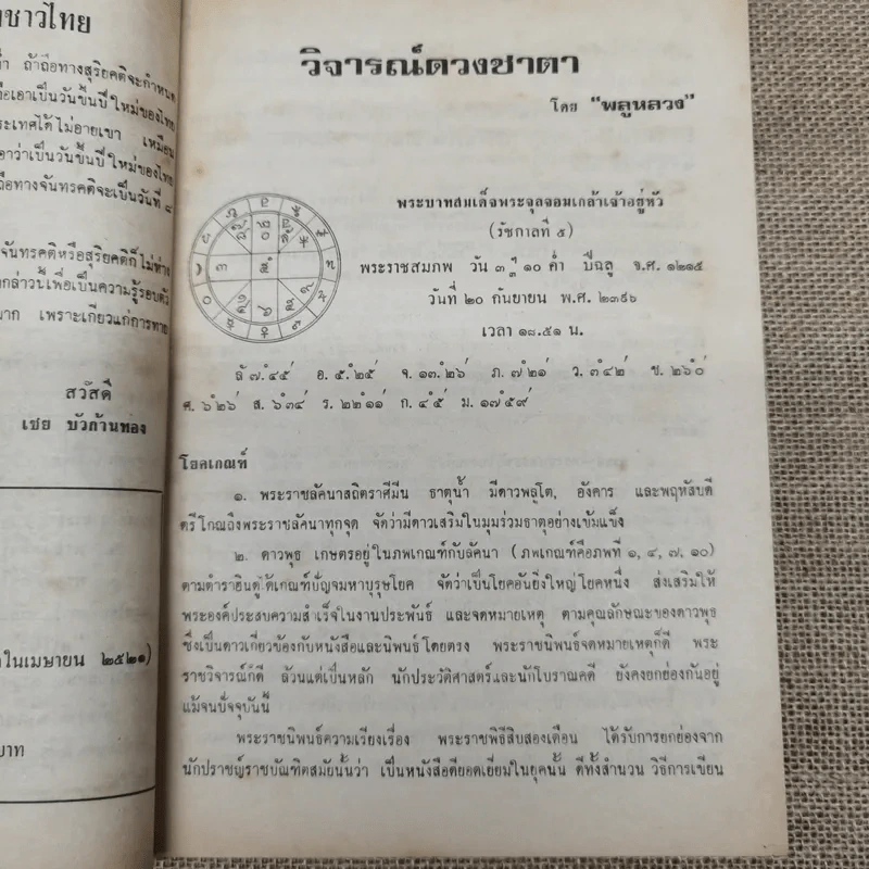 โหราเวสม์ ปีที่ 5 ฉบับที่ 49 เม.ย.2521 รูปที่ 11