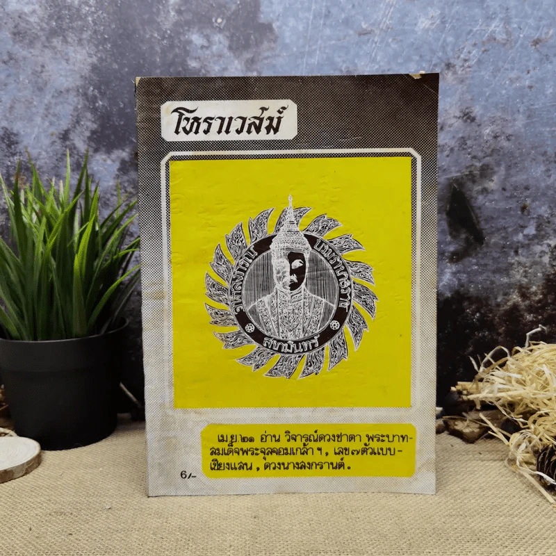 โหราเวสม์ ปีที่ 5 ฉบับที่ 49 เม.ย.2521 รูปที่ 1