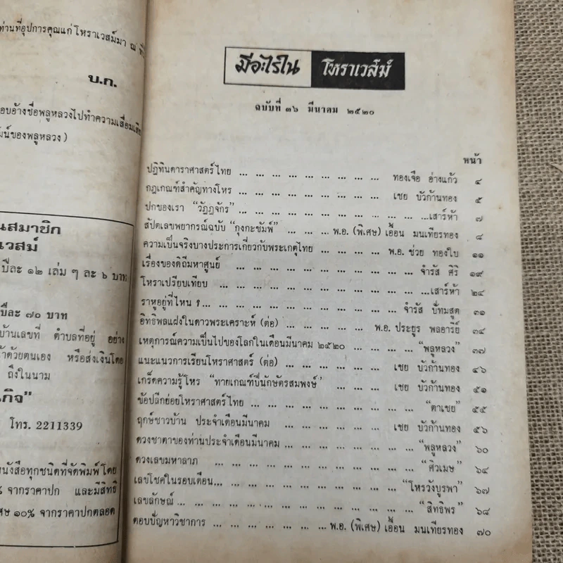 โหราเวสม์ ปีที่ 3 ฉบับที่ 36 มี.ค.2520 รูปที่ 6
