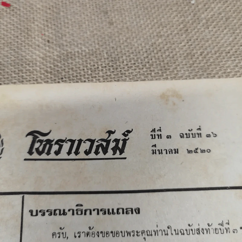 โหราเวสม์ ปีที่ 3 ฉบับที่ 36 มี.ค.2520 รูปที่ 5