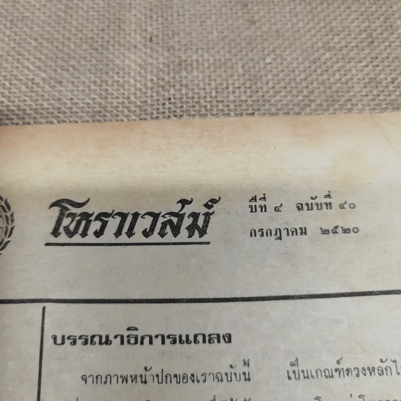 โหราเวสม์ ปีที่ 4 ฉบับที่ 40 ก.ค.2520 รูปที่ 5
