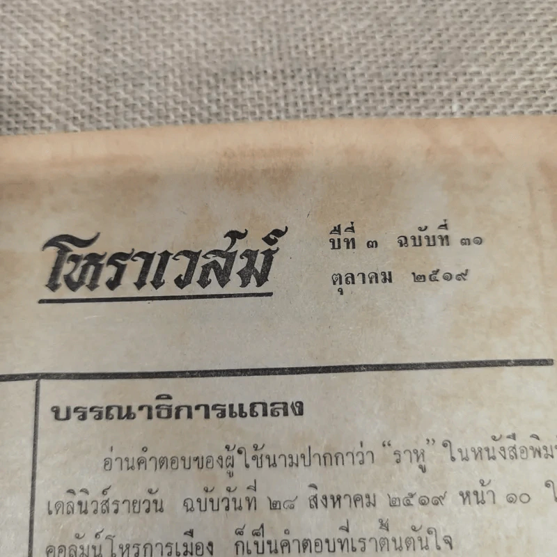 โหราเวสม์ ปีที่ 3 ฉบับที่ 31 ต.ค.2519 รูปที่ 5