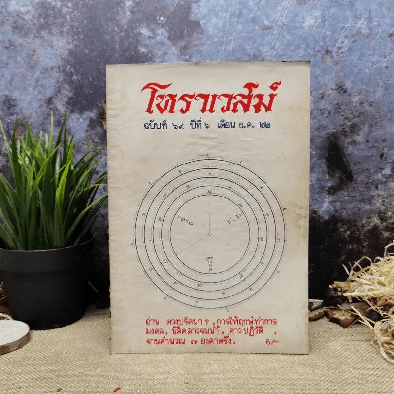โหราเวสม์ ปีที่ 6 ฉบับที่ 69 ธ.ค.2522 รูปที่ 1