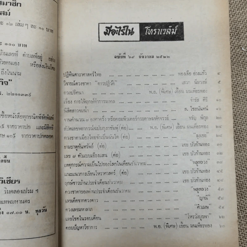 โหราเวสม์ ปีที่ 6 ฉบับที่ 69 ธ.ค.2522 รูปที่ 7