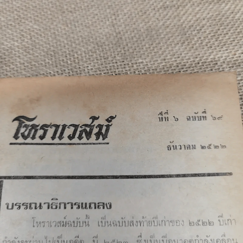 โหราเวสม์ ปีที่ 6 ฉบับที่ 69 ธ.ค.2522 รูปที่ 6