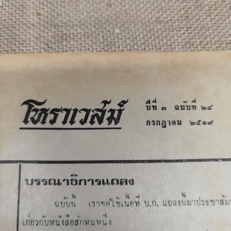 โหราเวสม์ ปีที่ 3 ฉบับที่ 28 ก.ค.2519 รูปที่ 5