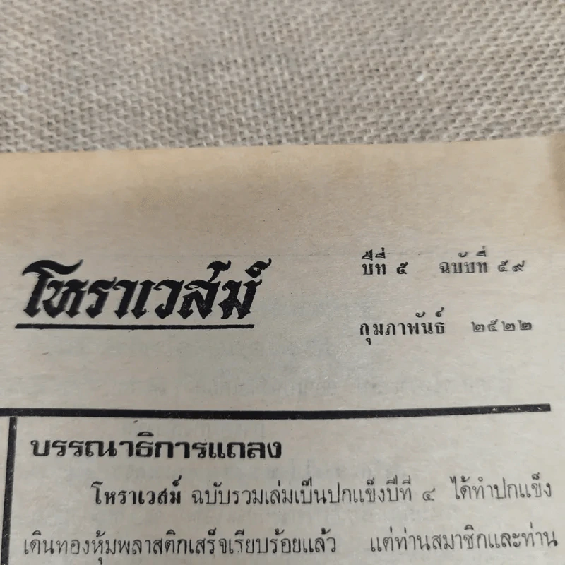 โหราเวสม์ ปีที่ 5 ฉบับที่ 59 ก.พ.2522 รูปที่ 5