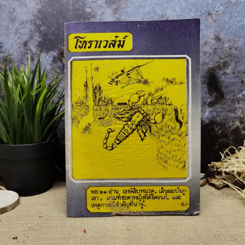 โหราเวสม์ ปีที่ 5 ฉบับที่ 56 พ.ย.2521 รูปที่ 1