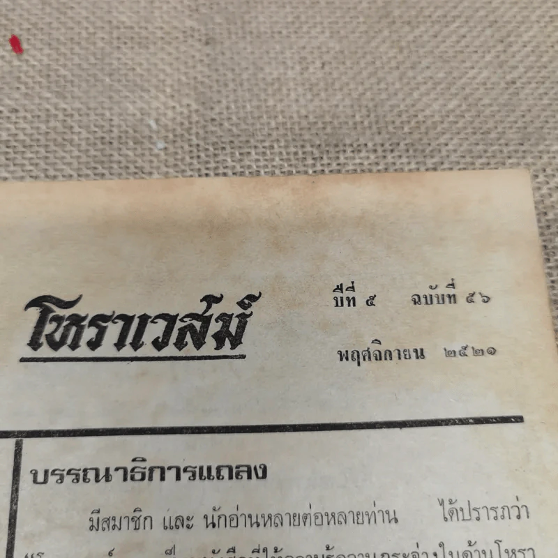 โหราเวสม์ ปีที่ 5 ฉบับที่ 56 พ.ย.2521 รูปที่ 6