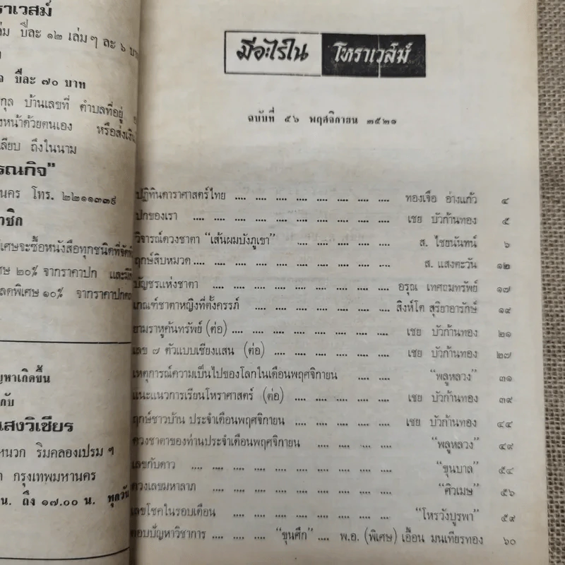โหราเวสม์ ปีที่ 5 ฉบับที่ 56 พ.ย.2521 รูปที่ 7