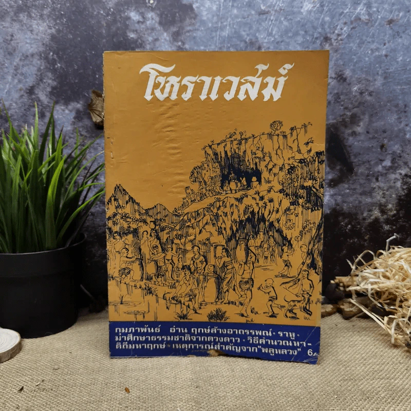 โหราเวสม์ ปีที่ 2 ฉบับที่ 23 ก.พ.2519 รูปที่ 1