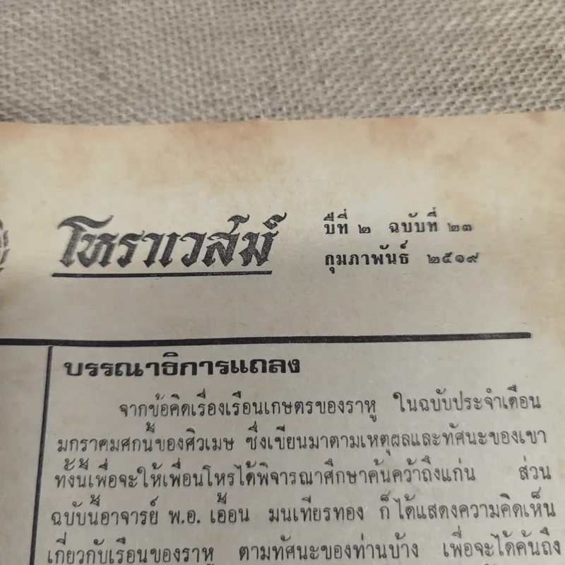 โหราเวสม์ ปีที่ 2 ฉบับที่ 23 ก.พ.2519 รูปที่ 6