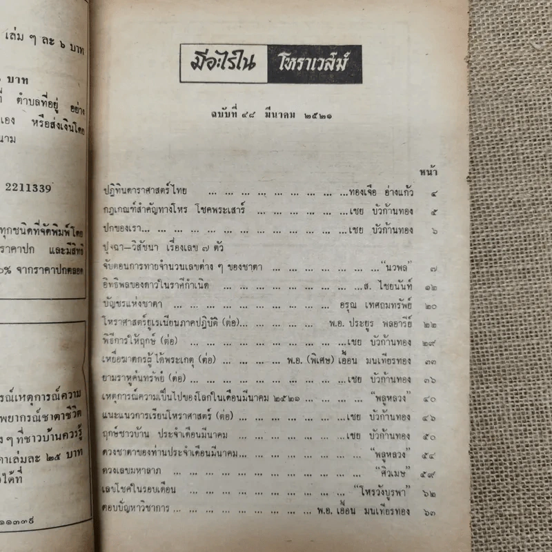 โหราเวสม์ ปีที่ 4 ฉบับที่ 48 มี.ค.2521 รูปที่ 6