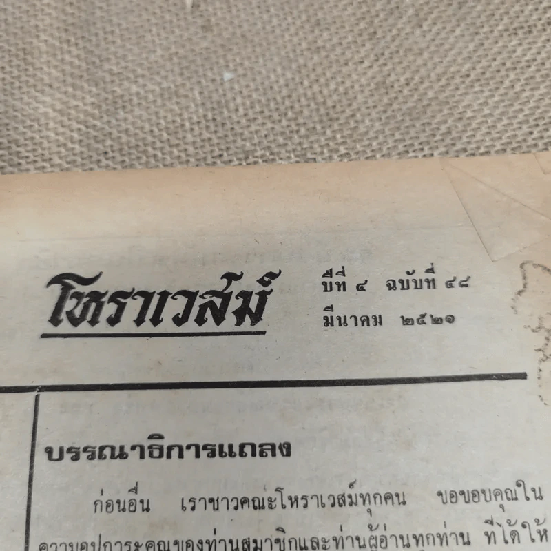 โหราเวสม์ ปีที่ 4 ฉบับที่ 48 มี.ค.2521 รูปที่ 5