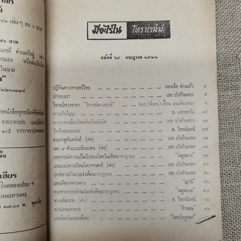 โหราเวสม์ ปีที่ 6 ฉบับที่ 64 ก.ค.2522 รูปที่ 10