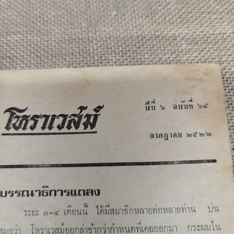 โหราเวสม์ ปีที่ 6 ฉบับที่ 64 ก.ค.2522 รูปที่ 8