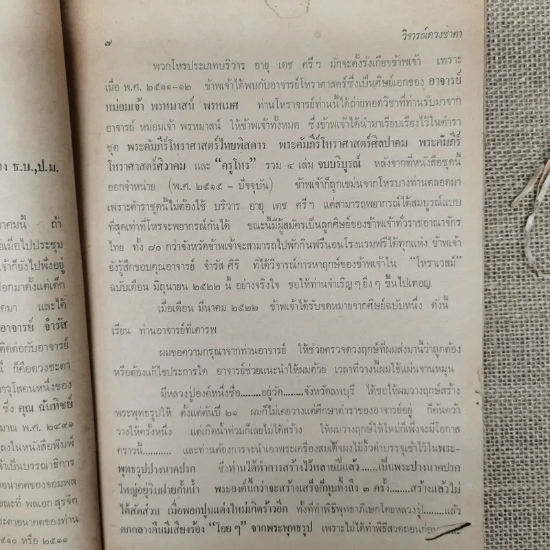โหราเวสม์ ปีที่ 6 ฉบับที่ 64 ก.ค.2522 รูปที่ 13