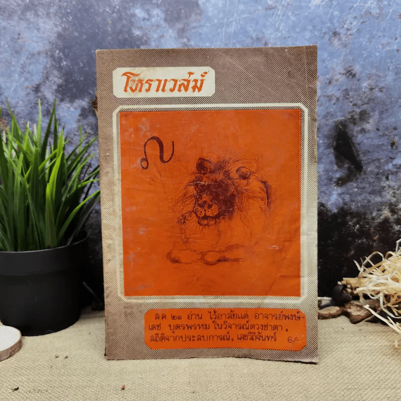 โหราเวสม์ ปีที่ 5 ฉบับที่ 53 ส.ค.2521 รูปที่ 1