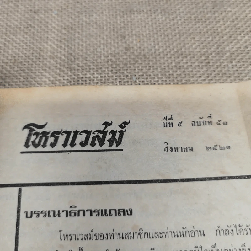 โหราเวสม์ ปีที่ 5 ฉบับที่ 53 ส.ค.2521 รูปที่ 5