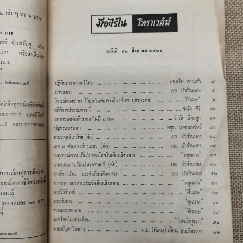 โหราเวสม์ ปีที่ 5 ฉบับที่ 53 ส.ค.2521 รูปที่ 6
