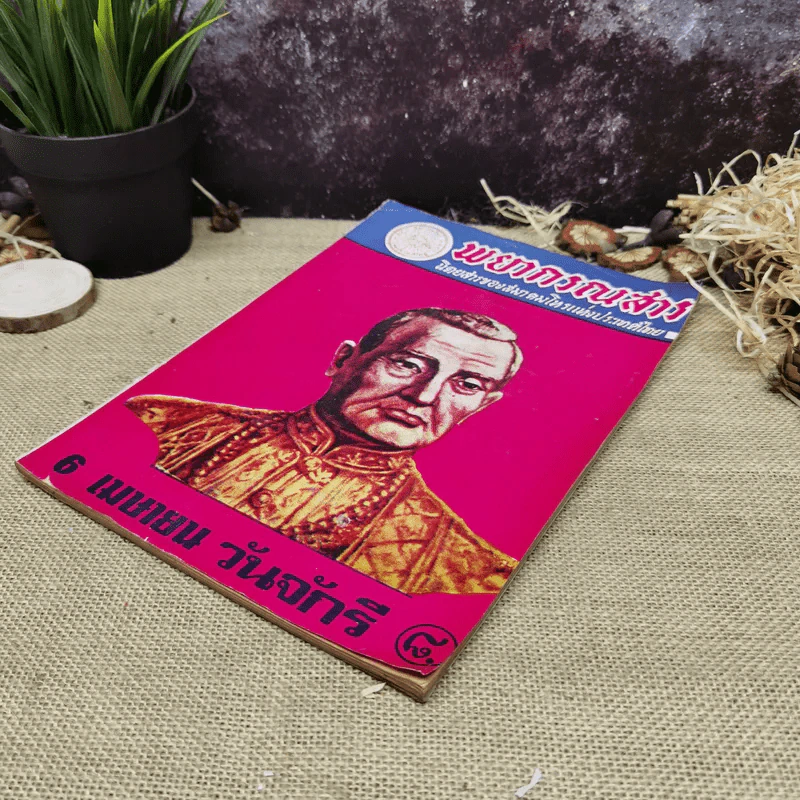 พยากรณสาร นิตยสารของสมาคมโหรแห่งประเทศไทย ปีที่ 32 ฉบับที่ 1 เม.ย.2521 รูปที่ 4