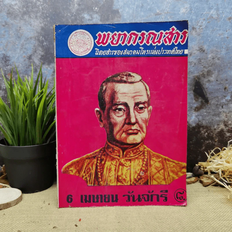 พยากรณสาร นิตยสารของสมาคมโหรแห่งประเทศไทย ปีที่ 32 ฉบับที่ 1 เม.ย.2521 รูปที่ 1