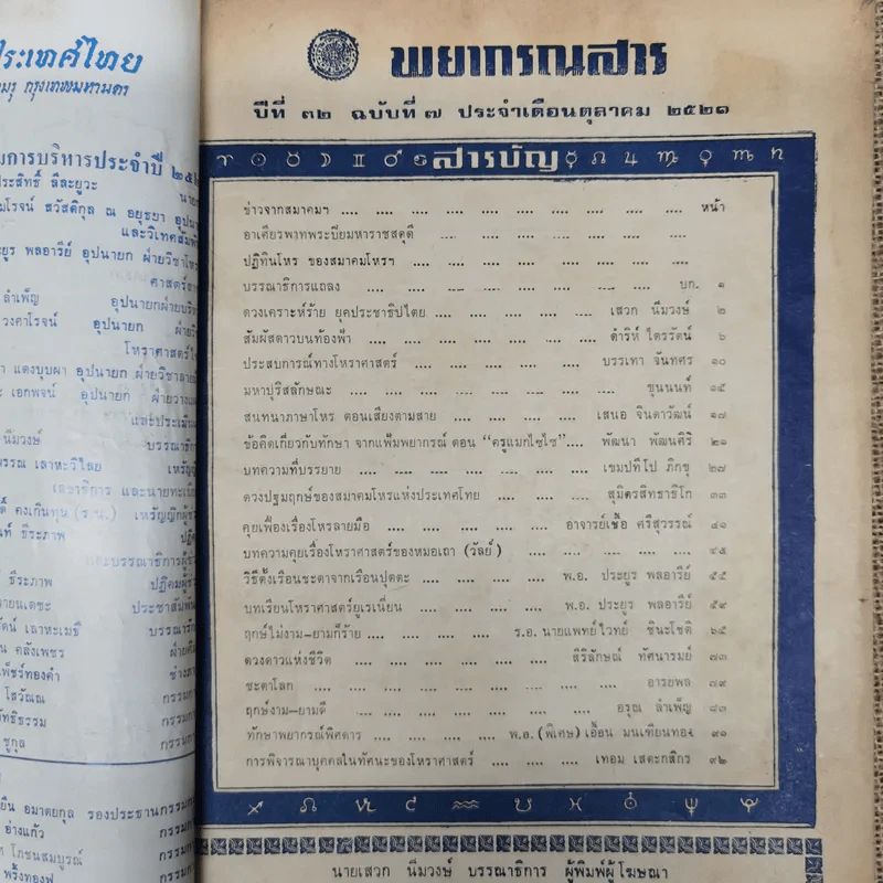 พยากรณสาร นิตยสารของสมาคมโหรแห่งประเทศไทย ปีที่ 32 ฉบับที่ 7 ต.ค.2521 รูปที่ 7