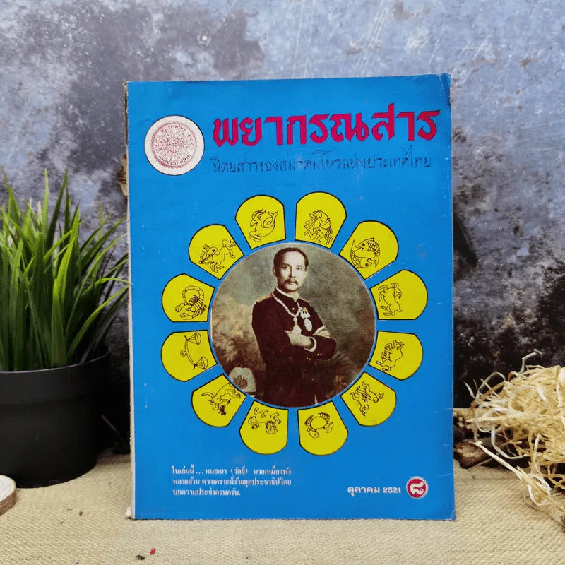 พยากรณสาร นิตยสารของสมาคมโหรแห่งประเทศไทย ปีที่ 32 ฉบับที่ 7 ต.ค.2521 รูปที่ 1