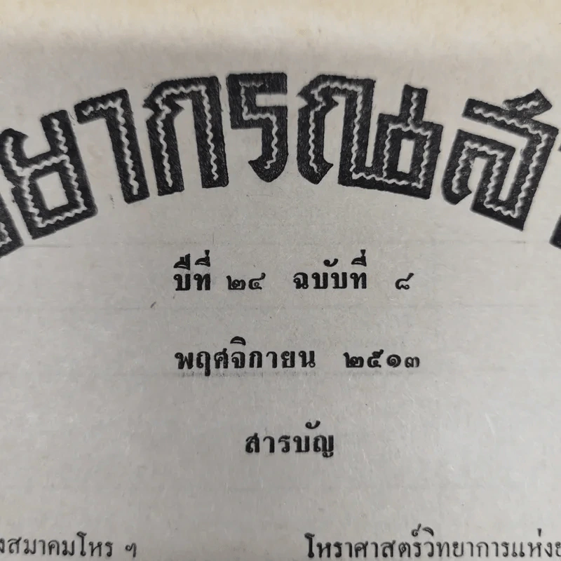 พยากรณสาร นิตยสารของสมาคมโหรแห่งประเทศไทย ปีที่ 24 ฉบับที่ 8 พ.ย.2513 รูปที่ 6