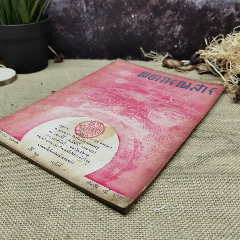 พยากรณสาร นิตยสารของสมาคมโหรแห่งประเทศไทย ปีที่ 24 ฉบับที่ 8 พ.ย.2513 รูปที่ 4