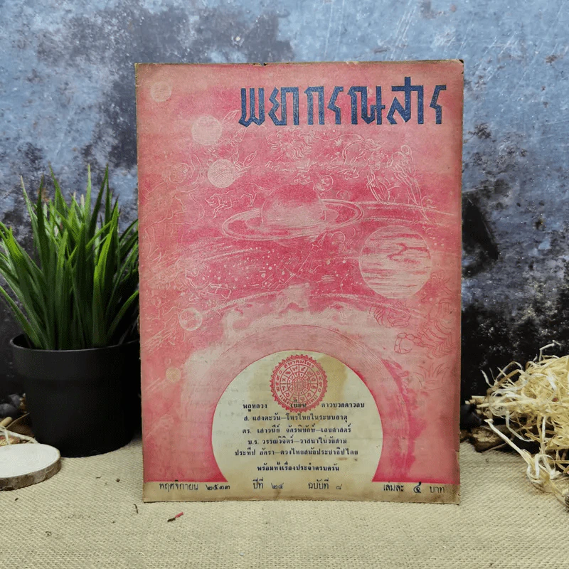 พยากรณสาร นิตยสารของสมาคมโหรแห่งประเทศไทย ปีที่ 24 ฉบับที่ 8 พ.ย.2513 รูปที่ 1