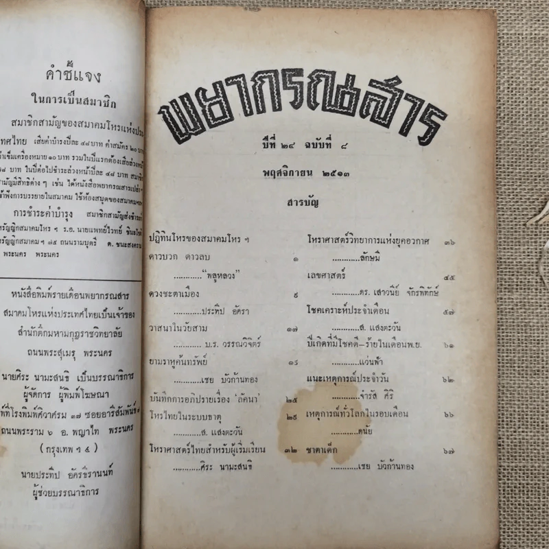 พยากรณสาร นิตยสารของสมาคมโหรแห่งประเทศไทย ปีที่ 24 ฉบับที่ 8 พ.ย.2513 รูปที่ 7