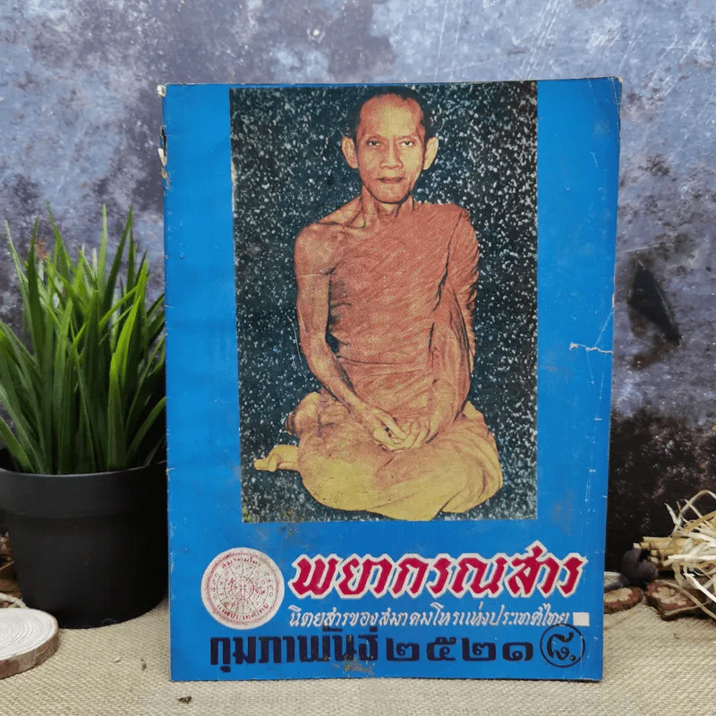 พยากรณสาร นิตยสารของสมาคมโหรแห่งประเทศไทย ปีที่ 31 ฉบับที่ 11 ก.พ.2521 รูปที่ 1