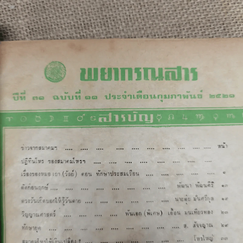 พยากรณสาร นิตยสารของสมาคมโหรแห่งประเทศไทย ปีที่ 31 ฉบับที่ 11 ก.พ.2521 รูปที่ 6