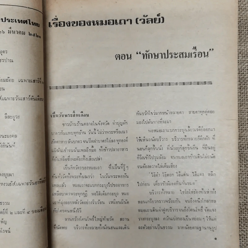 พยากรณสาร นิตยสารของสมาคมโหรแห่งประเทศไทย ปีที่ 31 ฉบับที่ 11 ก.พ.2521 รูปที่ 8