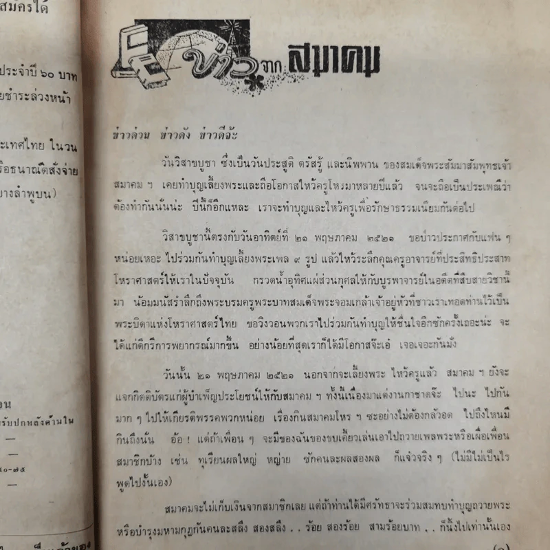 พยากรณสาร นิตยสารของสมาคมโหรแห่งประเทศไทย ปีที่ 32 ฉบับที่ 3 มิ.ย.2521 รูปที่ 7