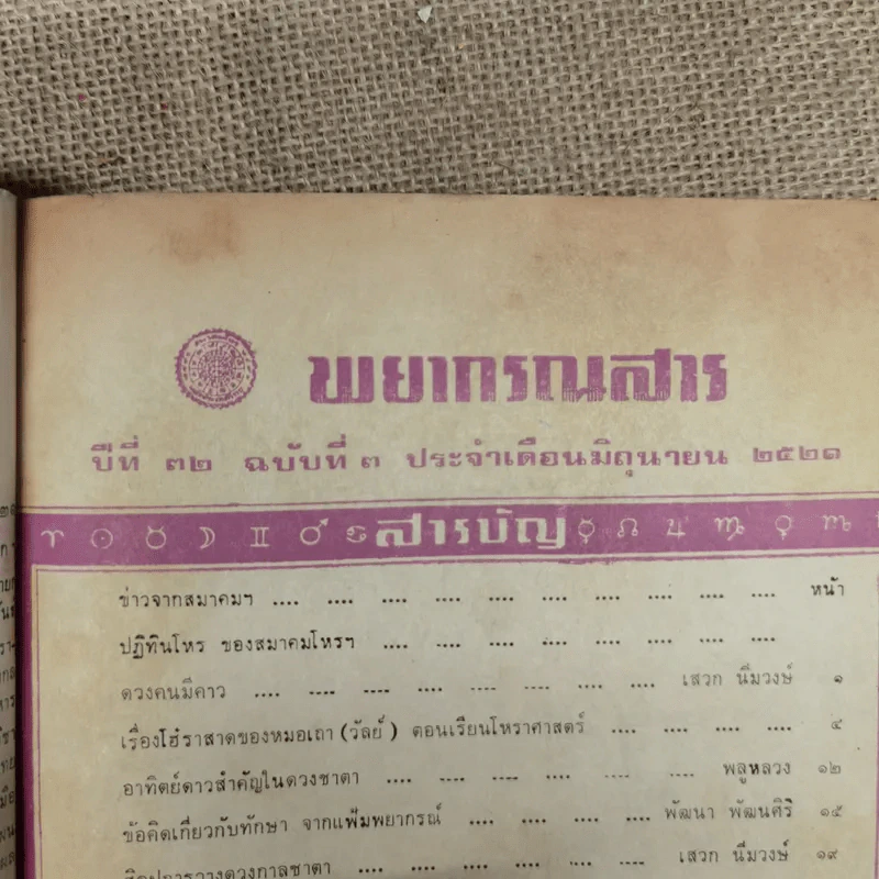 พยากรณสาร นิตยสารของสมาคมโหรแห่งประเทศไทย ปีที่ 32 ฉบับที่ 3 มิ.ย.2521 รูปที่ 6