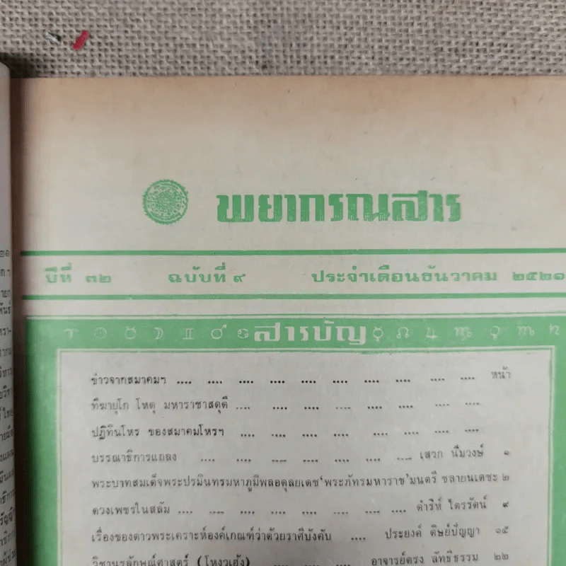 พยากรณสาร นิตยสารของสมาคมโหรแห่งประเทศไทย ปีที่ 32 ฉบับที่ 9 ธ.ค.2521 รูปที่ 6
