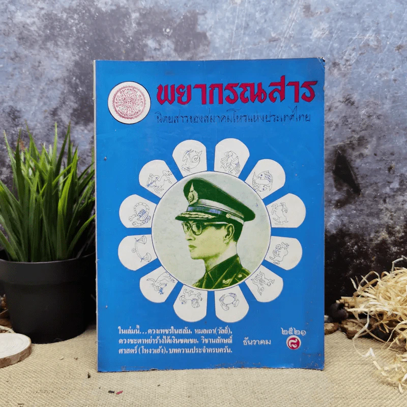 พยากรณสาร นิตยสารของสมาคมโหรแห่งประเทศไทย ปีที่ 32 ฉบับที่ 9 ธ.ค.2521 รูปที่ 1