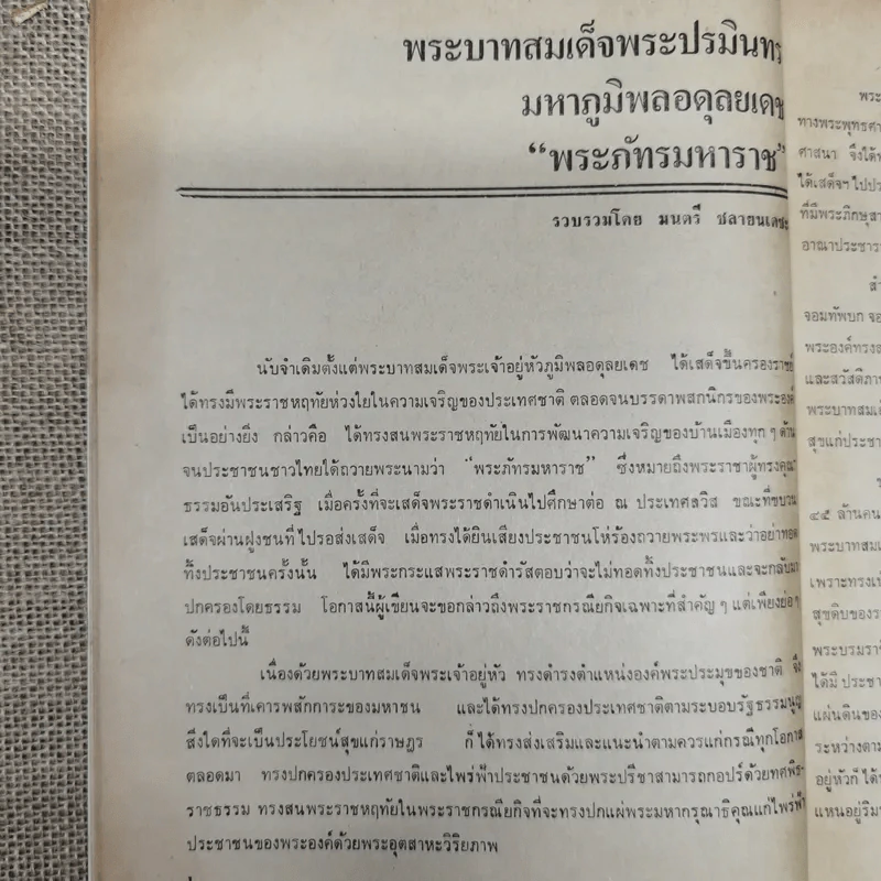 พยากรณสาร นิตยสารของสมาคมโหรแห่งประเทศไทย ปีที่ 32 ฉบับที่ 9 ธ.ค.2521 รูปที่ 8