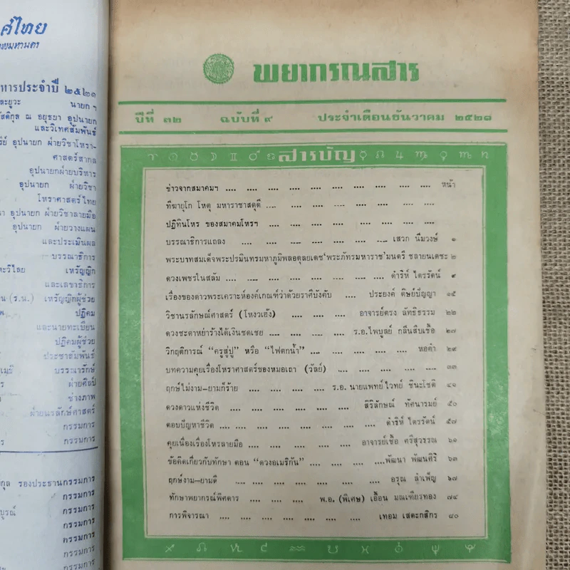 พยากรณสาร นิตยสารของสมาคมโหรแห่งประเทศไทย ปีที่ 32 ฉบับที่ 9 ธ.ค.2521 รูปที่ 5