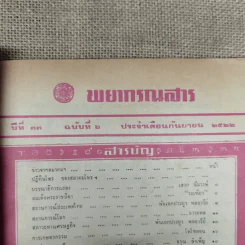 พยากรณสาร นิตยสารของสมาคมโหรแห่งประเทศไทย ปีที่ 33 ฉบับที่ 6 ก.ย.2522 รูปที่ 8