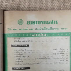 พยากรณสาร นิตยสารของสมาคมโหรแห่งประเทศไทย ปีที่ 28 ฉบับที่ 12 มี.ค.2518 รูปที่ 7
