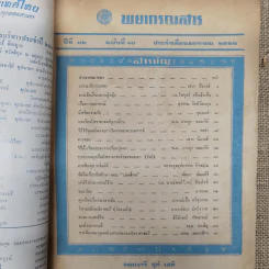 พยากรณสาร นิตยสารของสมาคมโหรแห่งประเทศไทย ปีที่ 32 ฉบับที่ 10 ม.ค.2522 รูปที่ 5