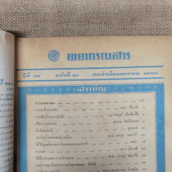 พยากรณสาร นิตยสารของสมาคมโหรแห่งประเทศไทย ปีที่ 32 ฉบับที่ 10 ม.ค.2522 รูปที่ 6