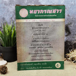 พยากรณสาร นิตยสารของสมาคมโหรแห่งประเทศไทย ปีที่ 27 ฉบับที่ 3 มิ.ย.2516 รูปที่ 1
